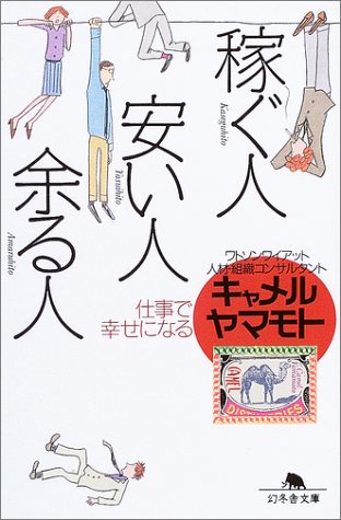 稼ぐ人、安い人、余る人―仕事で幸せになる (幻冬舎文庫) Books