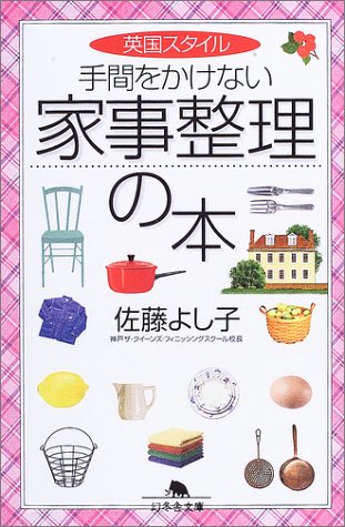英国スタイル 手間をかけない家事整理の本 (幻冬舎文庫) Books