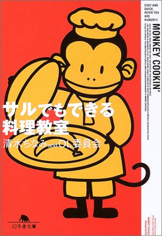 サルでもできる料理教室 (幻冬舎文庫) Books