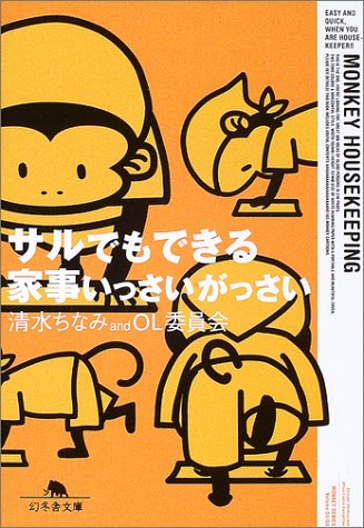 サルでもできる家事いっさいがっさい (幻冬舎文庫) Books