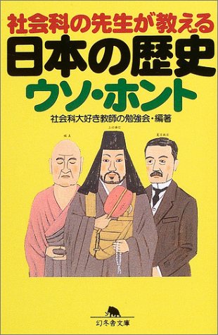 社会科の先生が教える日本の歴史ウソ・ホント (幻冬舎文庫) Books