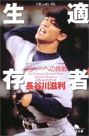 適者生存―メジャーへの挑戦 (幻冬舎文庫) Books