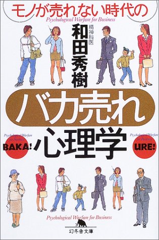 モノが売れない時代のバカ売れ心理学 (幻冬舎文庫) Books