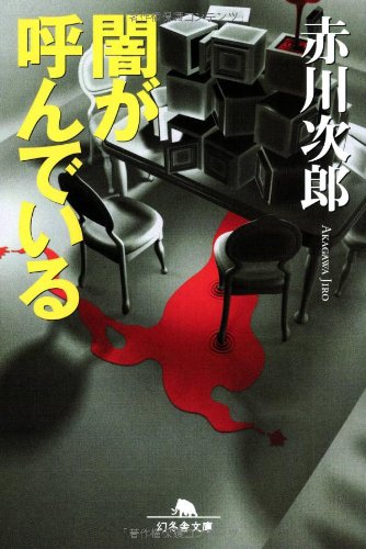 闇が呼んでいる (幻冬舎文庫) Books