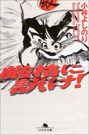 厳格に訊け! (幻冬舎文庫) Books