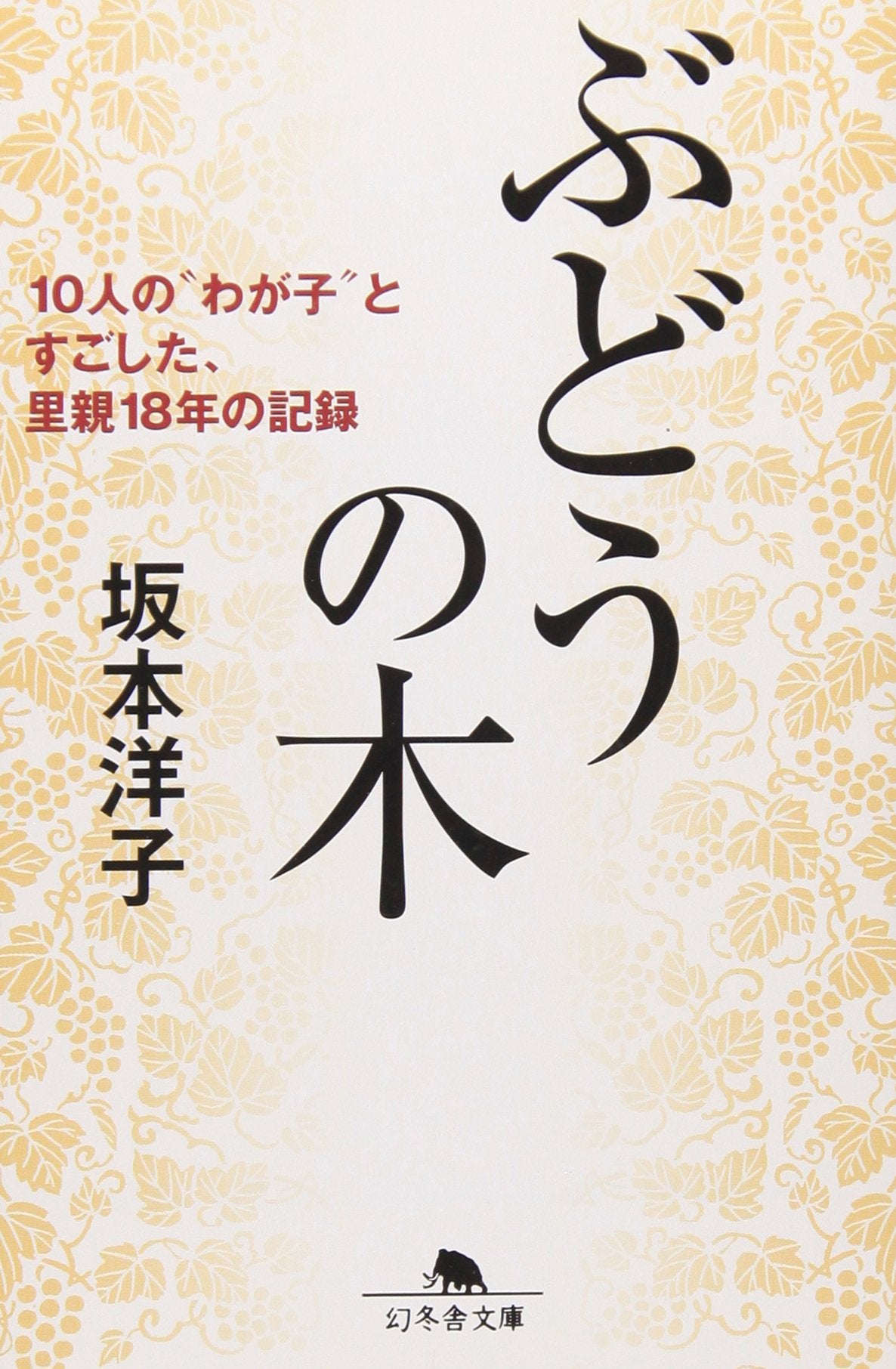 ぶどうの木―10人の“わが子”とすごした、里親18年の記録 (幻冬舎文庫) Books
