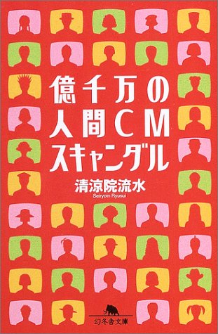 億千万の人間CMスキャンダル (幻冬舎文庫) Books