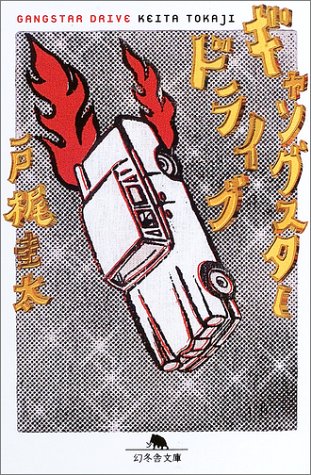 ギャングスタードライブ (幻冬舎文庫) Books