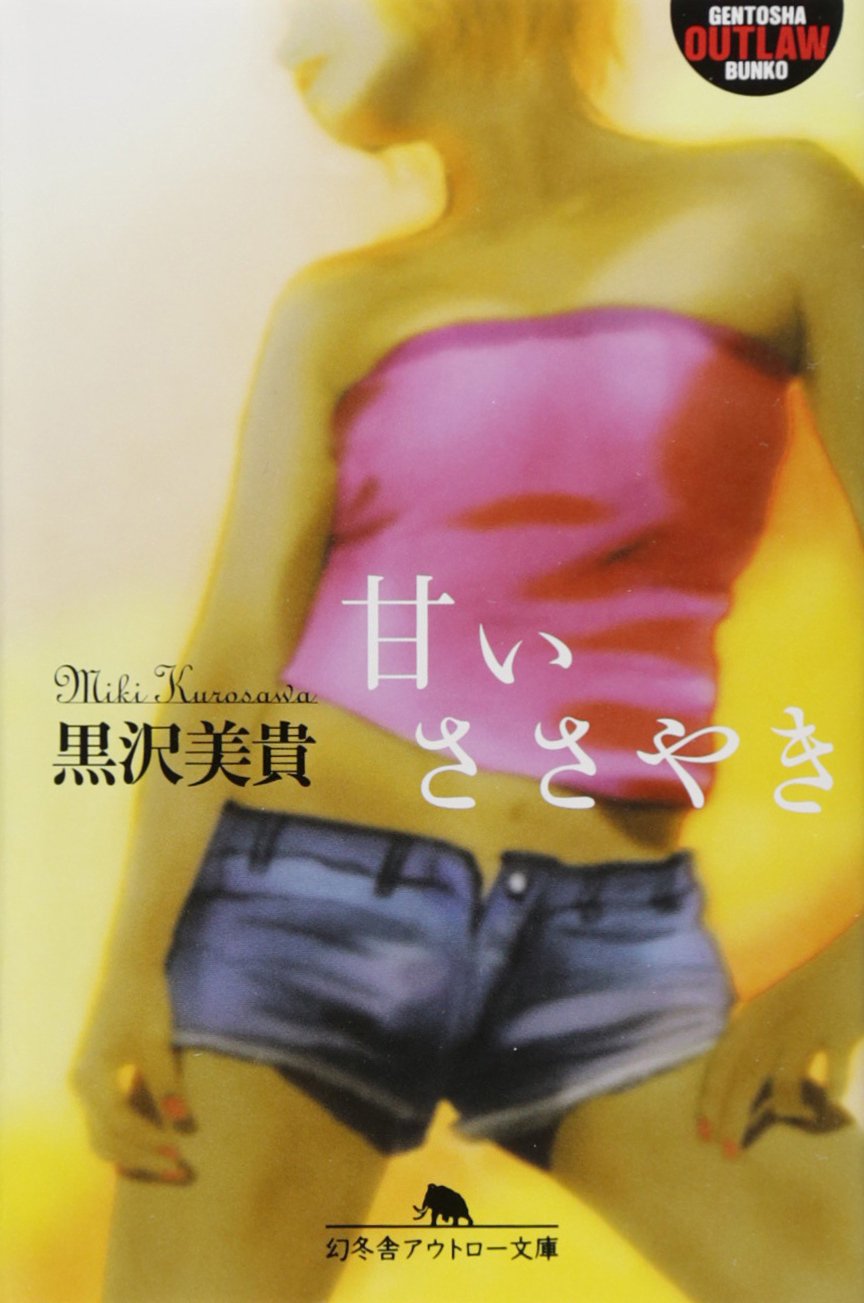 甘いささやき 幻冬舎アウトロー文庫 Books