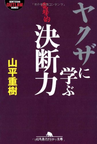 ヤクザに学ぶ決断力 (幻冬舎アウトロー文庫) Books