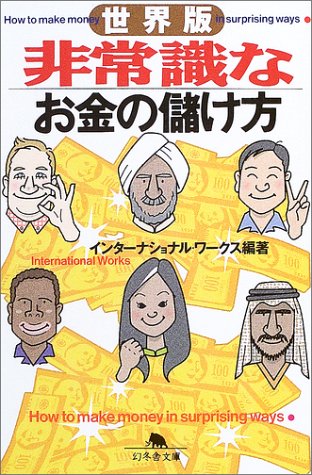 世界版 非常識なお金の儲け方 (幻冬舎文庫) Books