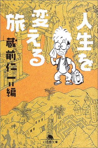 人生を変える旅 (幻冬舎文庫) Books