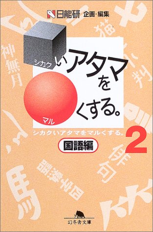 シカクいアタマをマルくする。 国語編〈2〉 (幻冬舎文庫) Books
