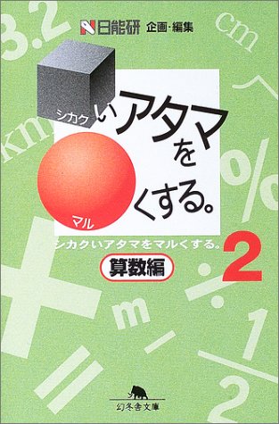 シカクいアタマをマルくする。 算数編〈2〉 (幻冬舎文庫) Books