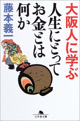 大阪人に学ぶ 人生にとってお金とは何か (幻冬舎文庫) Books