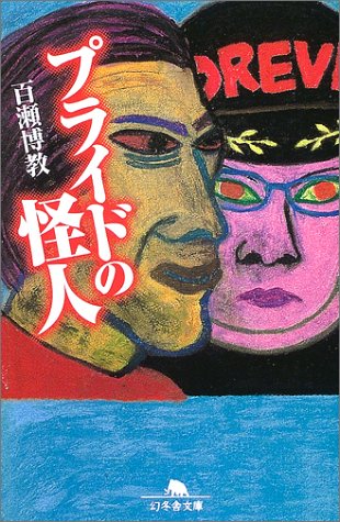 プライドの怪人 (幻冬舎文庫) Books