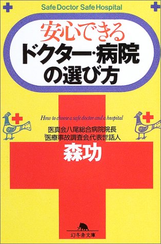 安心できるドクター・病院の選び方 (幻冬舎文庫) Books