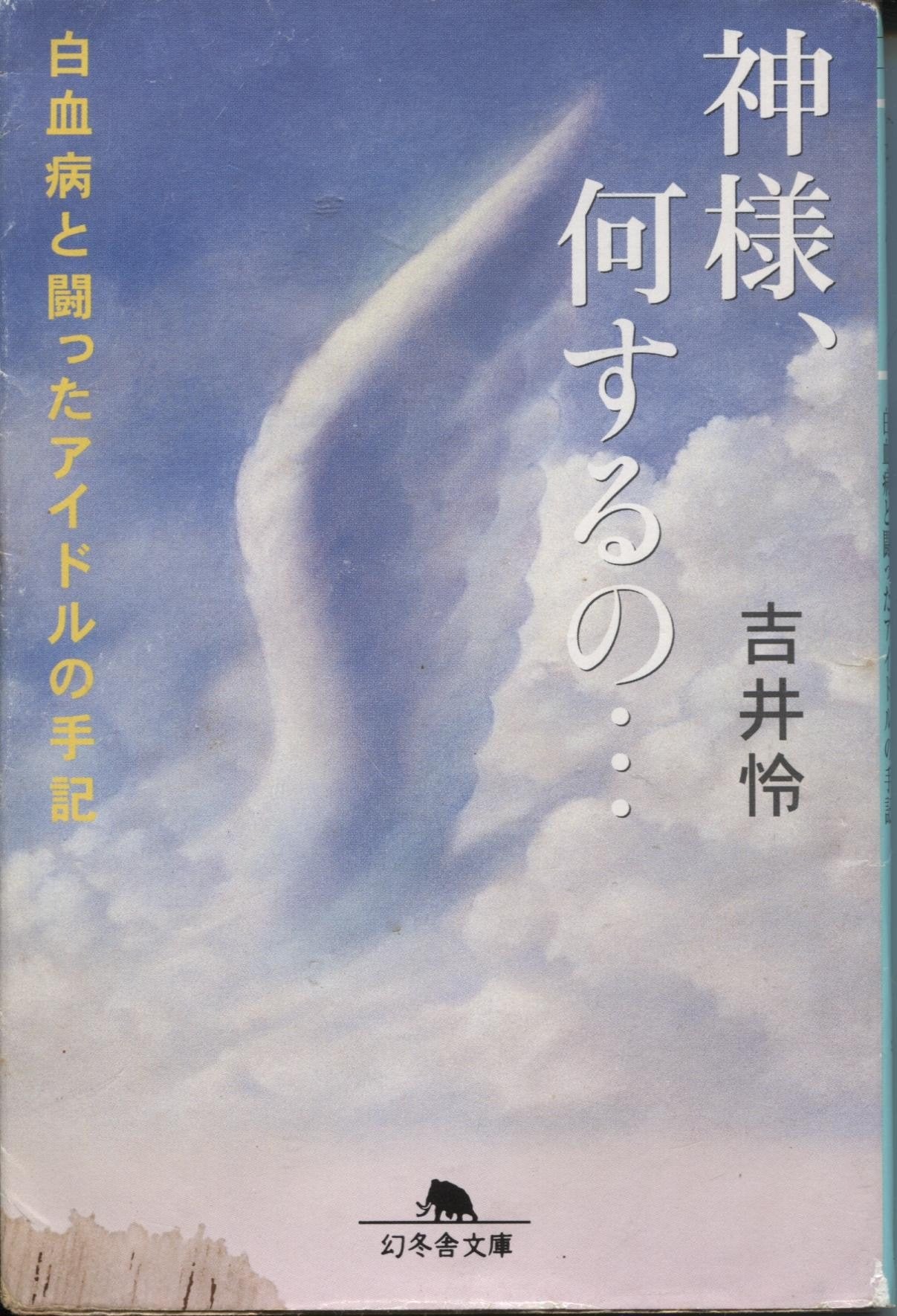 神様、何するの…―白血病と闘ったアイドルの手記 (幻冬舎文庫) Books