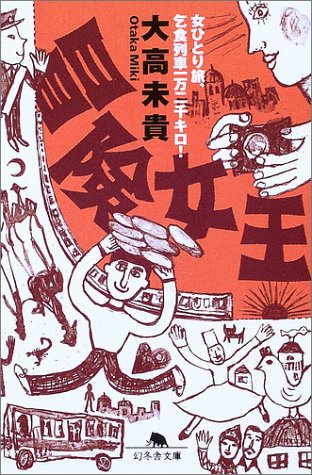 冒険女王―女ひとり旅、乞食列車一万二千キロ! (幻冬舎文庫) Books