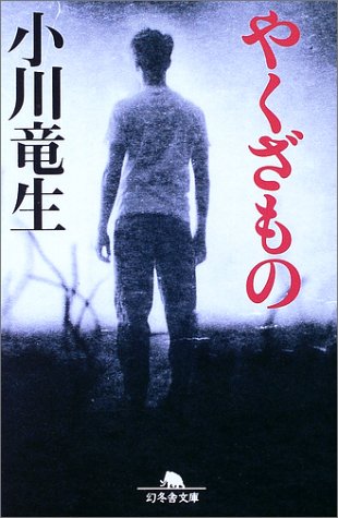 やくざもの (幻冬舎文庫) Books