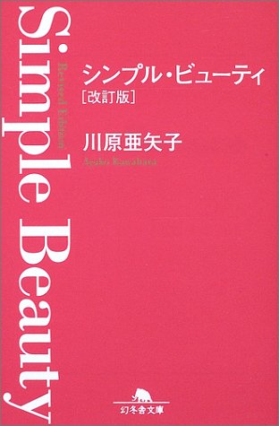 シンプル・ビューティ (幻冬舎文庫) Books