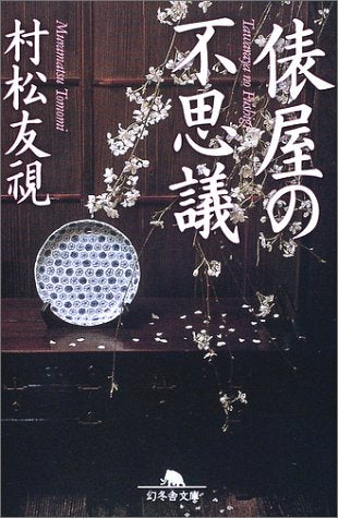 俵屋の不思議 (幻冬舎文庫) Books