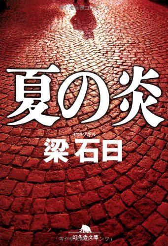夏の炎 (幻冬舎文庫) Books