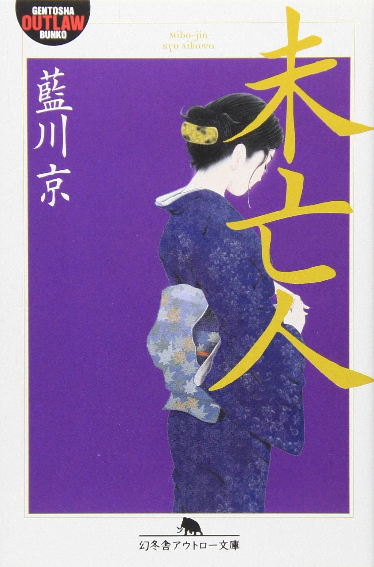 未亡人 (幻冬舎アウトロー文庫) Books