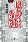 闇ビジネスの現場 (幻冬舎アウトロー文庫) Books
