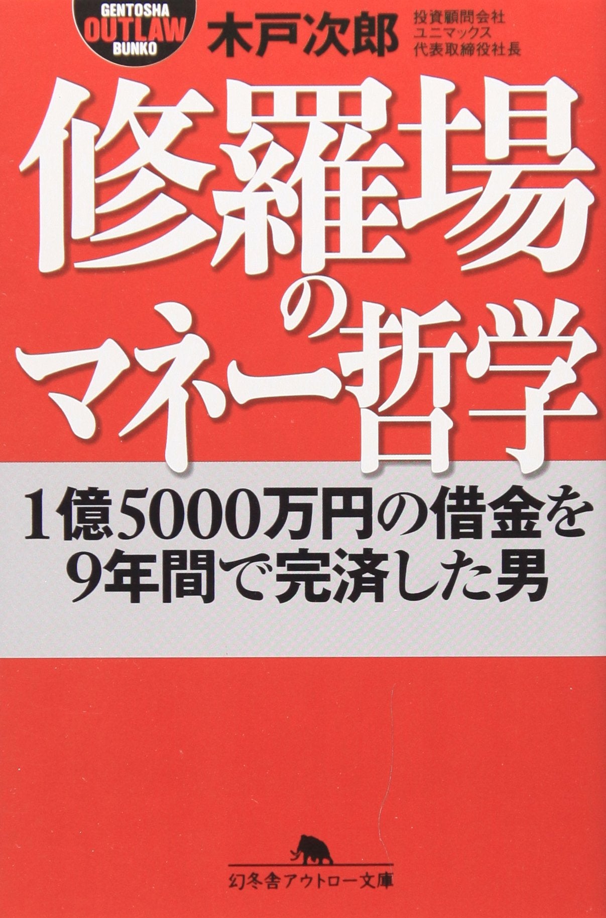 修羅場のマネー哲学―1億5000万円の借金を9年間で完済した男 (幻冬舎アウトロー文庫) Books