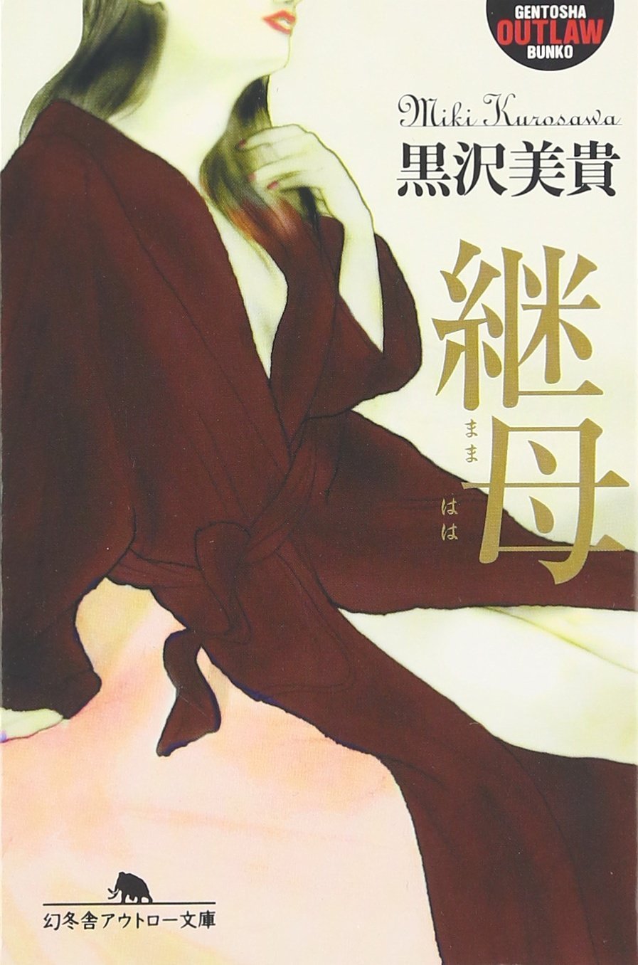 継母 (幻冬舎アウトロー文庫) Books