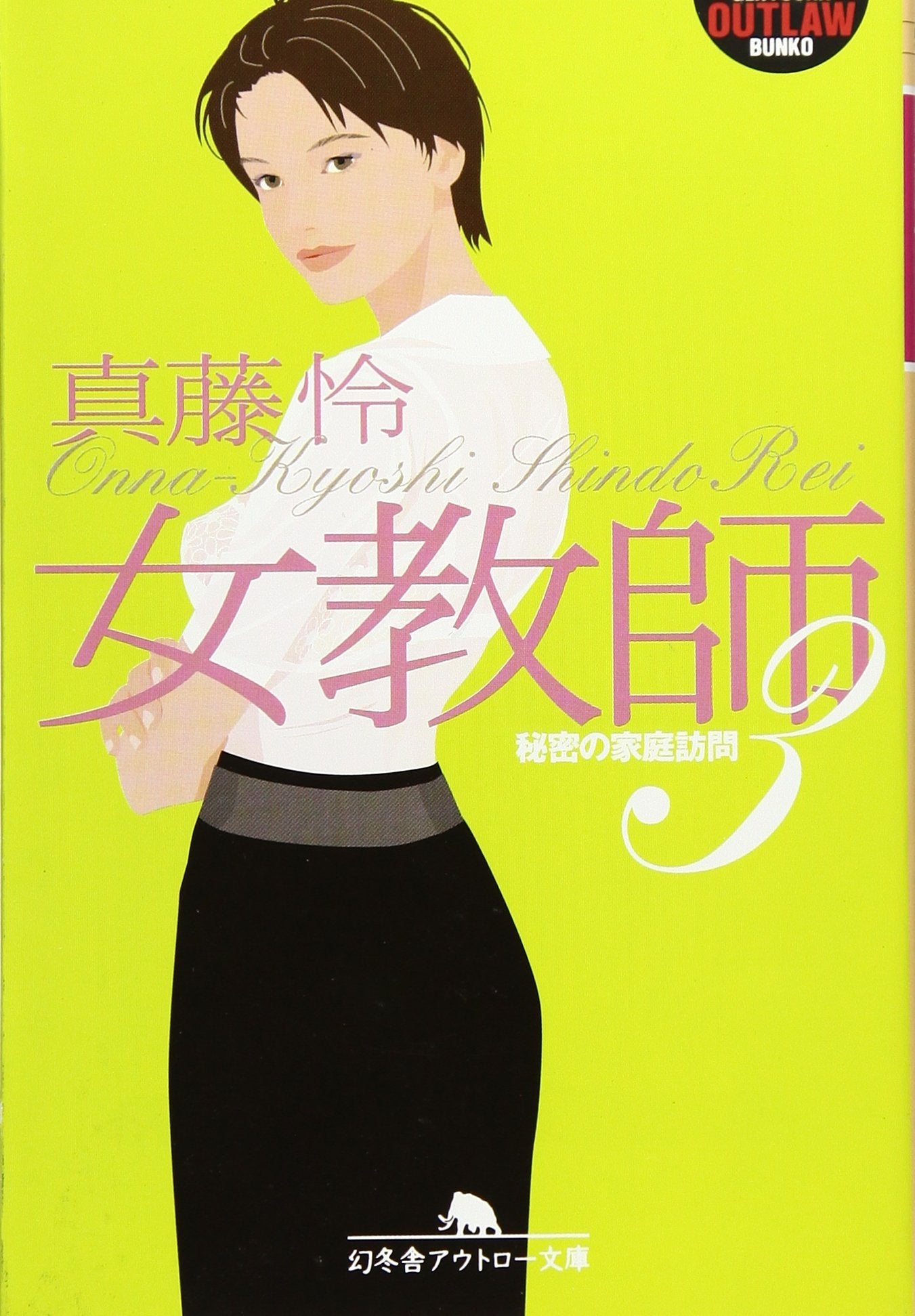 女教師〈3〉秘密の家庭訪問 (幻冬舎アウトロー文庫) Books