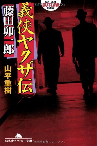 義侠ヤクザ伝・藤田卯一郎 (幻冬舎アウトロー文庫) Books