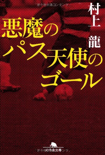 悪魔のパス 天使のゴール (幻冬舎文庫) Books