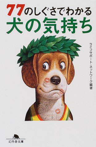 77のしぐさでわかる犬の気持ち (幻冬舎文庫) Books