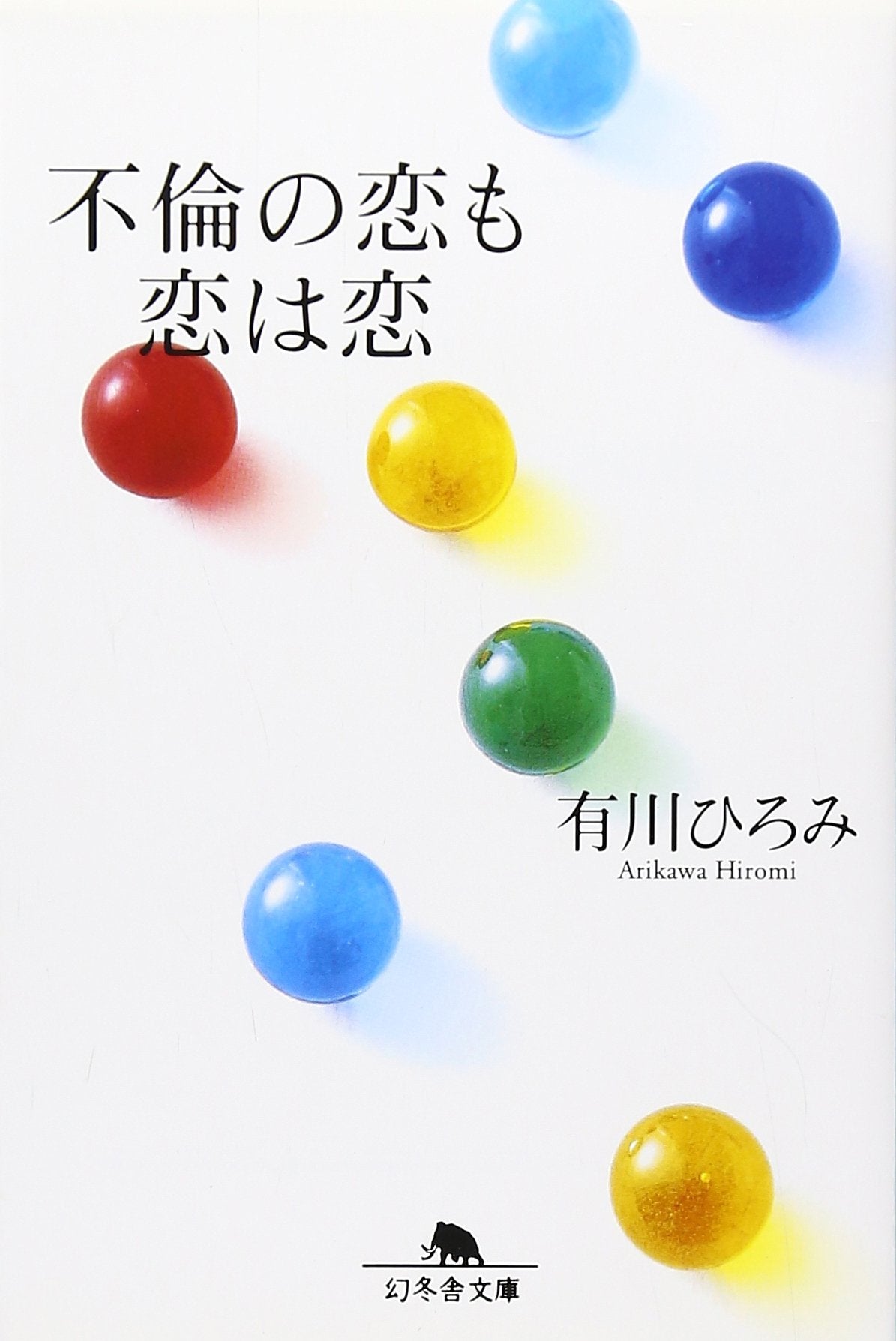 不倫の恋も恋は恋 (幻冬舎文庫) Books