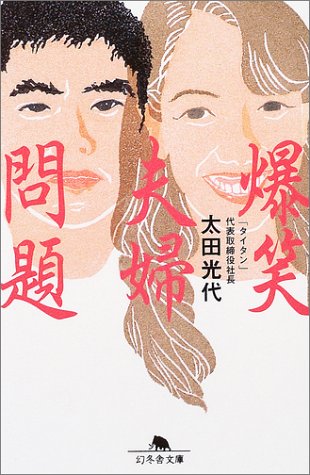 爆笑 夫婦問題 (幻冬舎文庫) Books