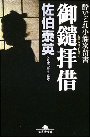 御鑓拝借―酔いどれ小籐次留書 (幻冬舎文庫) Books