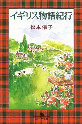 イギリス物語紀行 (幻冬舎文庫) Books