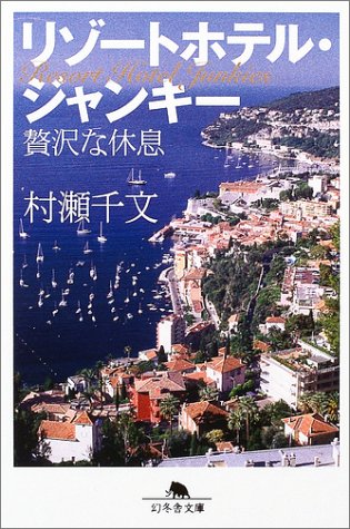 リゾートホテル・ジャンキー―贅沢な休息 (幻冬舎文庫) Books