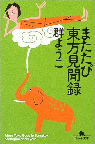 またたび東方見聞録 (幻冬舎文庫) Books