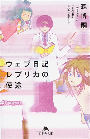 ウェブ日記レプリカの使途―I Say Essay Everyday (幻冬舎文庫) Books
