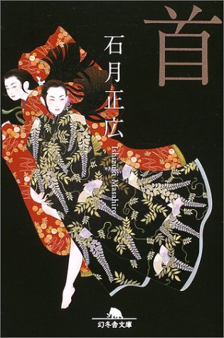 首 (幻冬舎文庫) Books