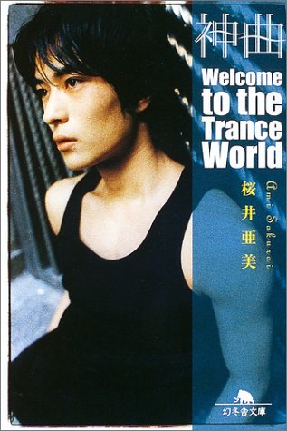 神曲―Welcome to the Trance World (幻冬舎文庫) Books