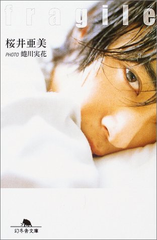 fragile (幻冬舎文庫) Books