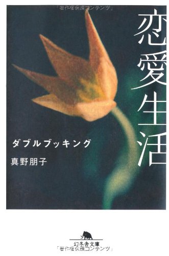 恋愛生活―ダブルブッキング (幻冬舎文庫) Books