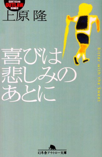 喜びは悲しみのあとに (幻冬舎アウトロー文庫) Books