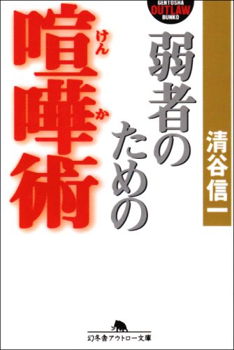 弱者のための喧嘩術 (幻冬舎アウトロー文庫) Books