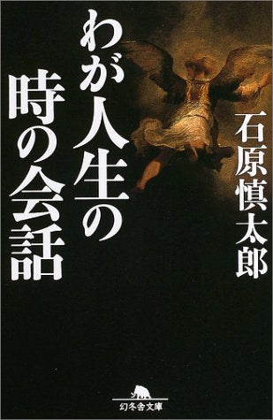 わが人生の時の会話 (幻冬舎文庫) Books