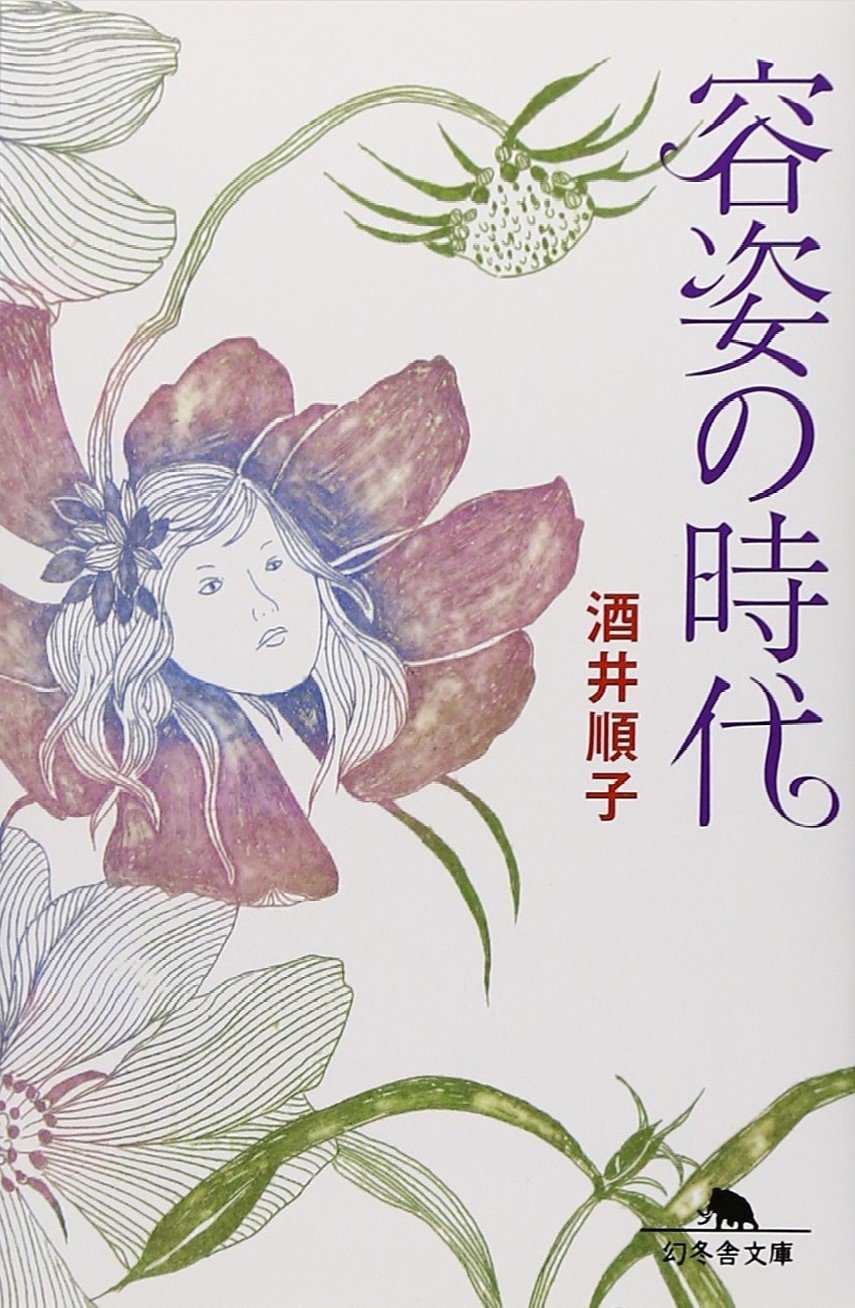 容姿の時代 (幻冬舎文庫) Books